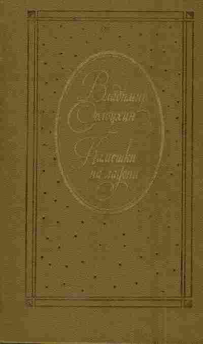 Книга Солоухин В.А. Камешки на ладони, 11-5605, Баград.рф